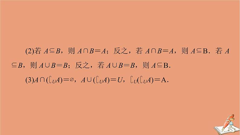 山东专用2021新高考数学二轮复习板块3高考必备基础知识回扣回扣1集合与常用逻辑用语复数课件(1)03