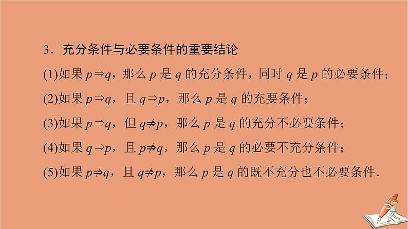 山东专用2021新高考数学二轮复习板块3高考必备基础知识回扣回扣1集合与常用逻辑用语复数课件(1)06