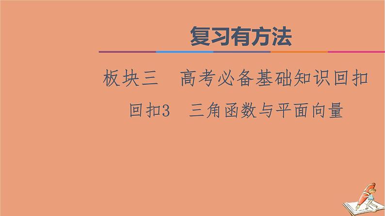 山东专用2021新高考数学二轮复习板块3高考必备基础知识回扣回扣3三角函数与平面向量课件(1)01