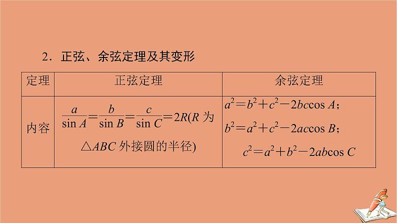 山东专用2021新高考数学二轮复习板块3高考必备基础知识回扣回扣3三角函数与平面向量课件(1)03