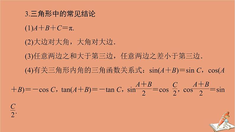 山东专用2021新高考数学二轮复习板块3高考必备基础知识回扣回扣3三角函数与平面向量课件(1)05