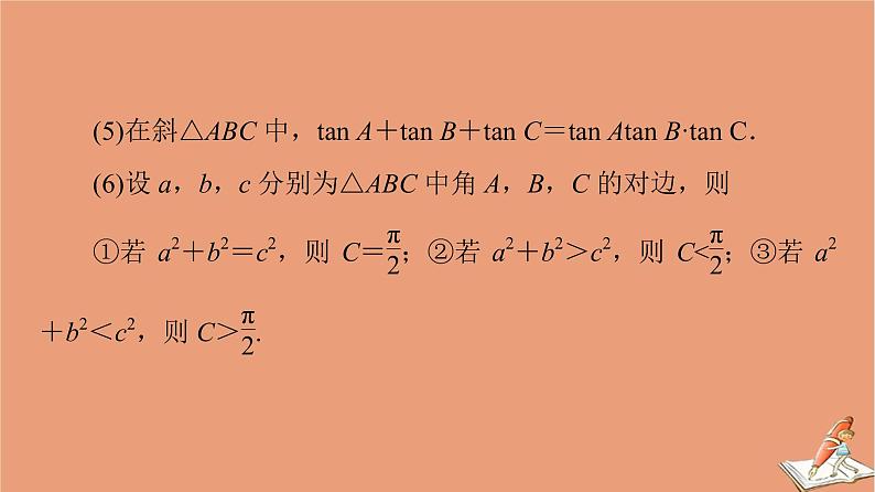 山东专用2021新高考数学二轮复习板块3高考必备基础知识回扣回扣3三角函数与平面向量课件(1)06