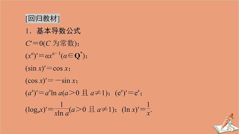 山东专用2021新高考数学二轮复习板块3高考必备基础知识回扣回扣2函数与导数课件(1)02