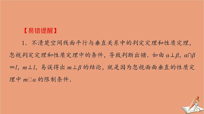 山东专用2021新高考数学二轮复习板块3高考必备基础知识回扣回扣6立体几何课件(1)07
