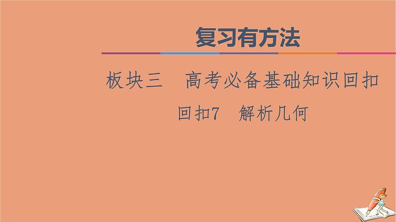 山东专用2021新高考数学二轮复习板块3高考必备基础知识回扣回扣7解析几何课件01