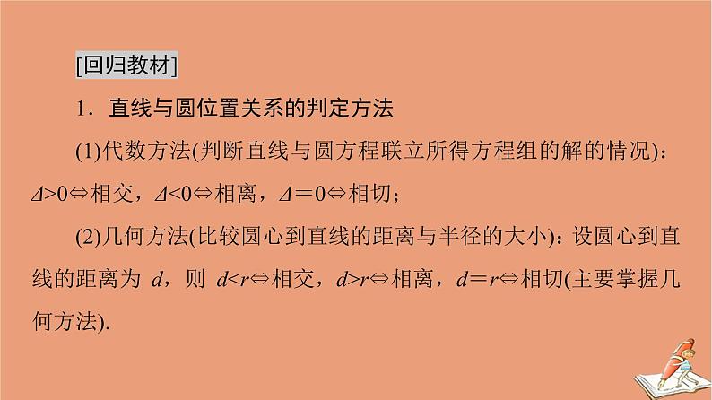 山东专用2021新高考数学二轮复习板块3高考必备基础知识回扣回扣7解析几何课件02