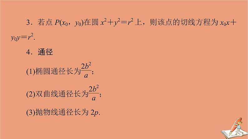 山东专用2021新高考数学二轮复习板块3高考必备基础知识回扣回扣7解析几何课件04
