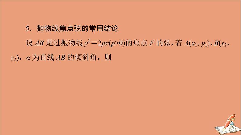山东专用2021新高考数学二轮复习板块3高考必备基础知识回扣回扣7解析几何课件05