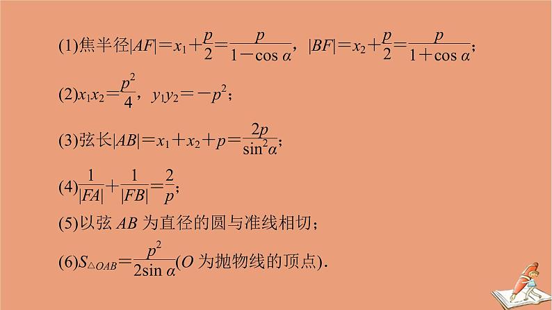 山东专用2021新高考数学二轮复习板块3高考必备基础知识回扣回扣7解析几何课件06