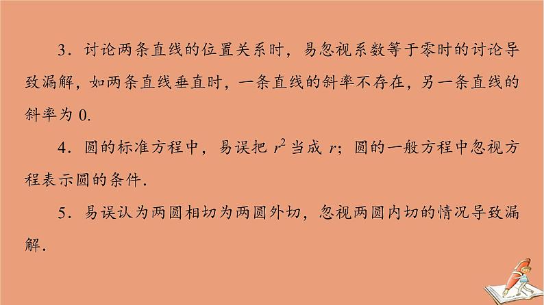 山东专用2021新高考数学二轮复习板块3高考必备基础知识回扣回扣7解析几何课件08