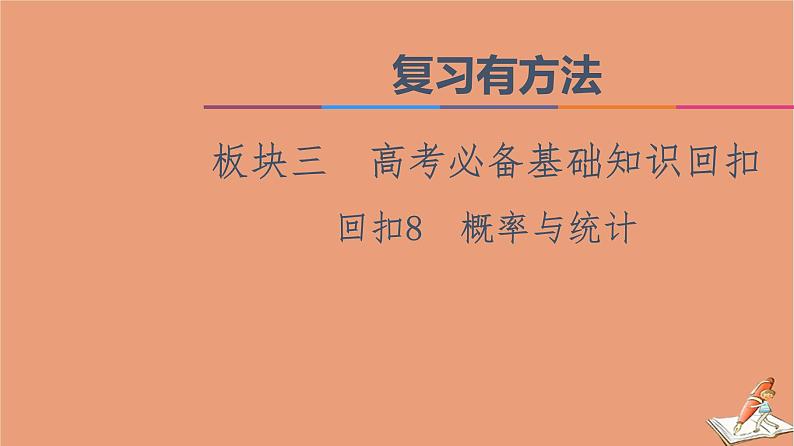 山东专用2021新高考数学二轮复习板块3高考必备基础知识回扣回扣8概率与统计课件(1)01