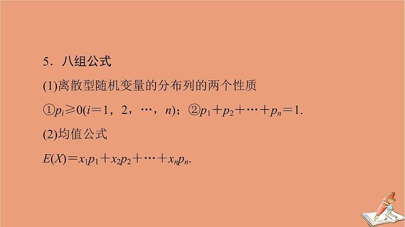 山东专用2021新高考数学二轮复习板块3高考必备基础知识回扣回扣8概率与统计课件(1)06