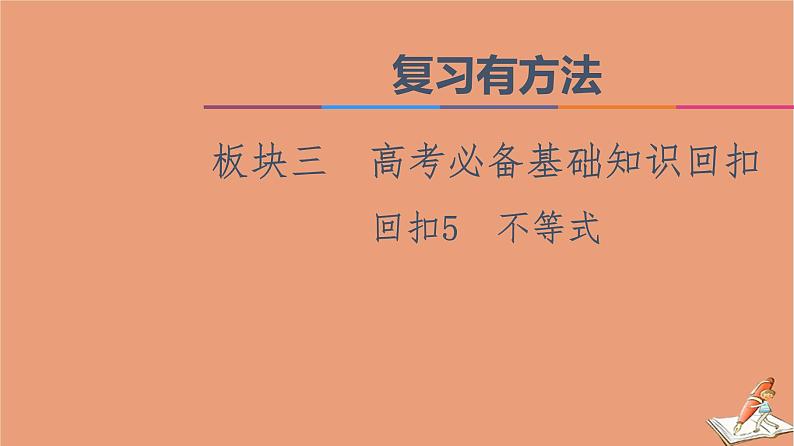 山东专用2021新高考数学二轮复习板块3高考必备基础知识回扣回扣5不等式课件(1)01