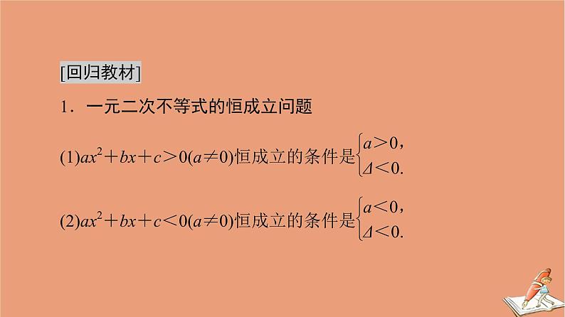 山东专用2021新高考数学二轮复习板块3高考必备基础知识回扣回扣5不等式课件(1)02