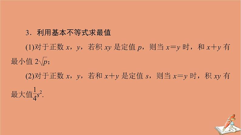 山东专用2021新高考数学二轮复习板块3高考必备基础知识回扣回扣5不等式课件(1)04
