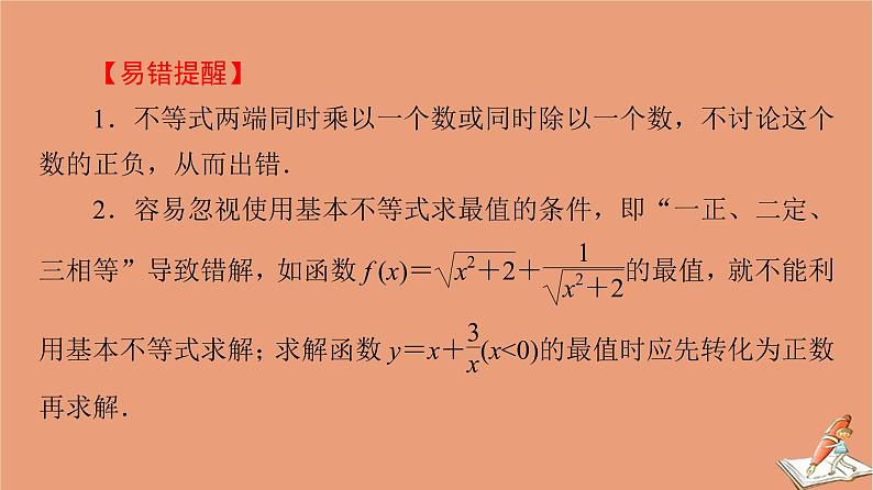 山东专用2021新高考数学二轮复习板块3高考必备基础知识回扣回扣5不等式课件(1)05
