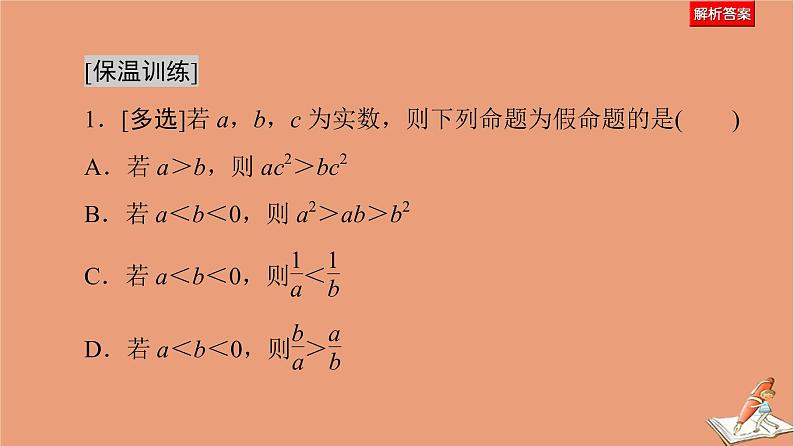 山东专用2021新高考数学二轮复习板块3高考必备基础知识回扣回扣5不等式课件(1)06