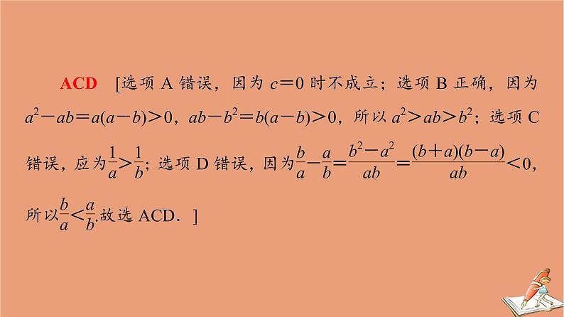 山东专用2021新高考数学二轮复习板块3高考必备基础知识回扣回扣5不等式课件(1)07