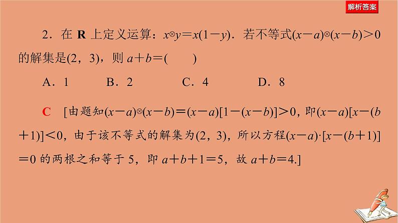 山东专用2021新高考数学二轮复习板块3高考必备基础知识回扣回扣5不等式课件(1)08