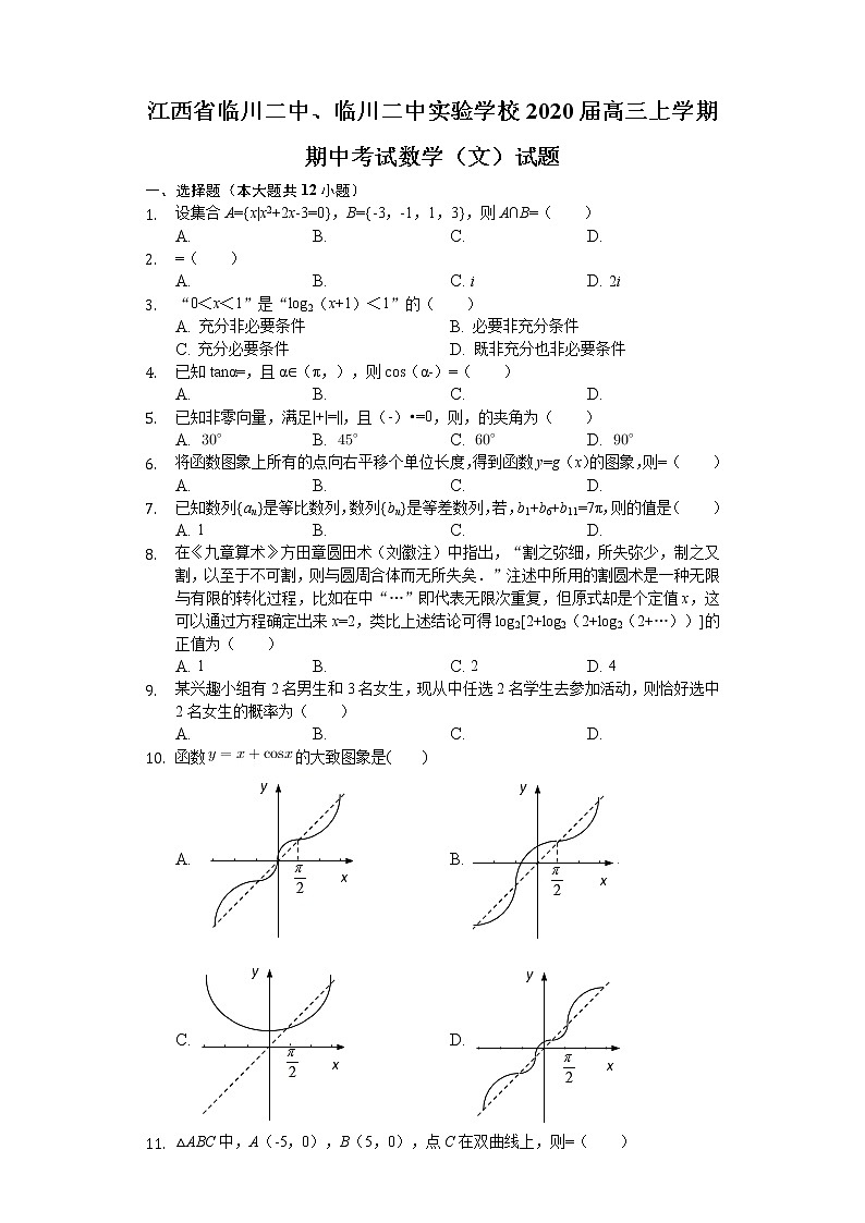 江西省临川二中、临川二中实验学校2020届高三上学期期中考试数学（文）试题 Word版含解析01