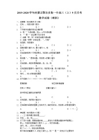内蒙古鄂尔多斯市第一中学2020届高三9月月考数学（理）试题 Word版含解析