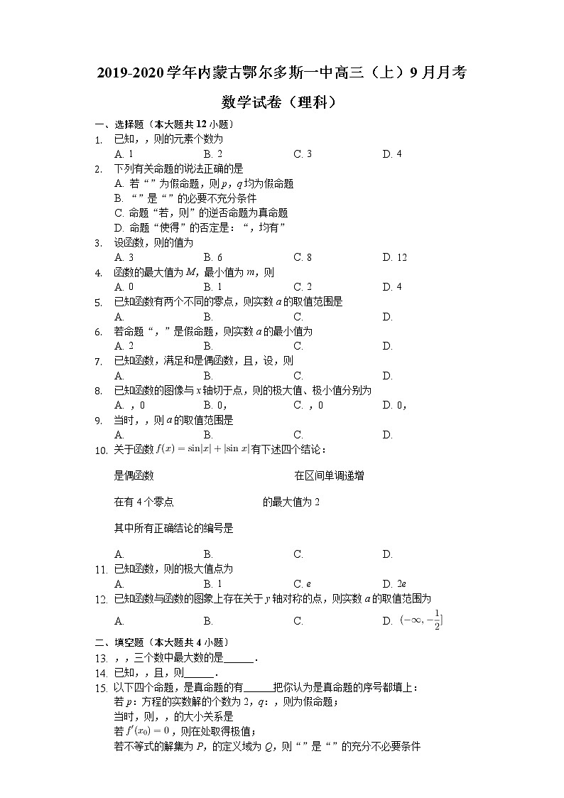 内蒙古鄂尔多斯市第一中学2020届高三9月月考数学（理）试题 Word版含解析第1页