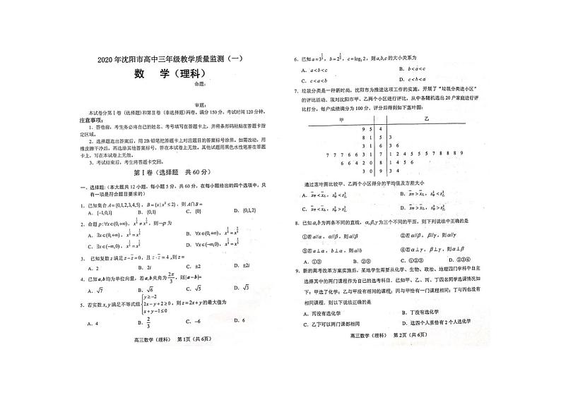 辽宁省沈阳市2020届高三上学期教学质量检测（一）数学（理）试题 PDF版含答案01