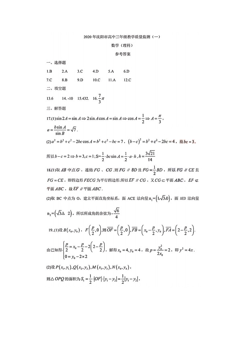 辽宁省沈阳市2020届高三上学期教学质量检测（一）数学（理）试题 PDF版含答案01