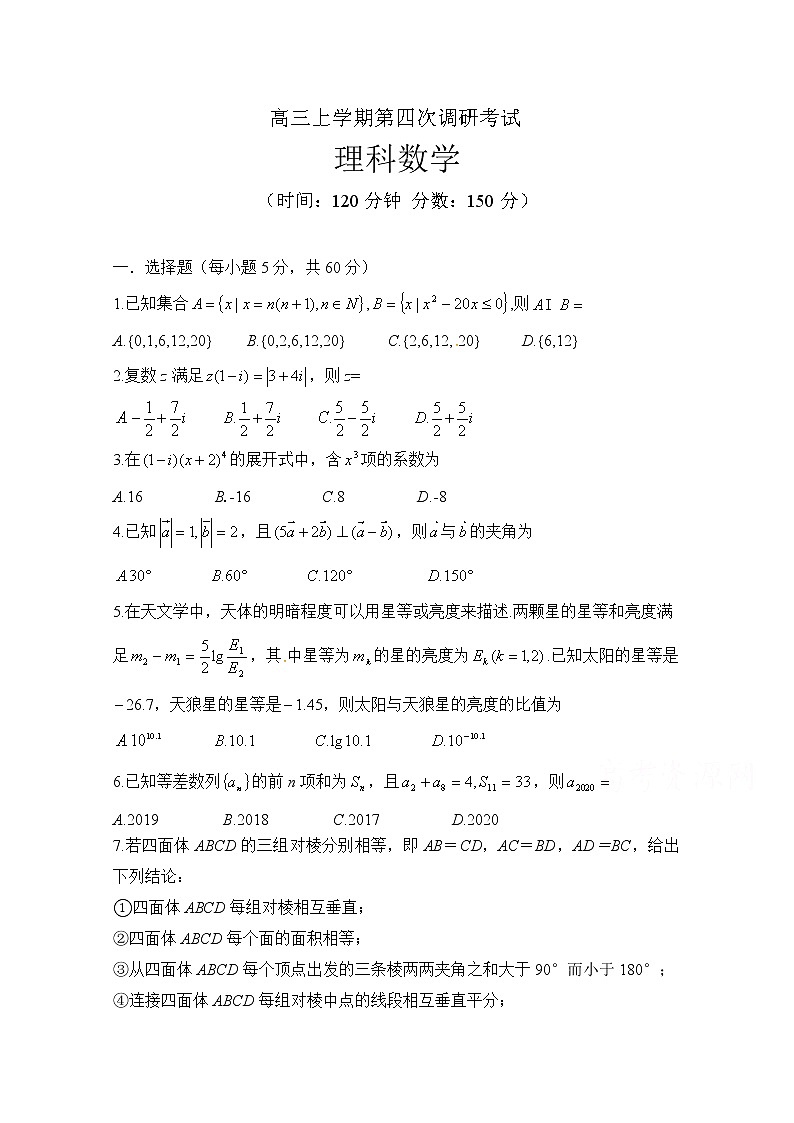 内蒙古鄂尔多斯市第一中学2020届高三第四次调研考试数学（理）试题 Word版含答案01