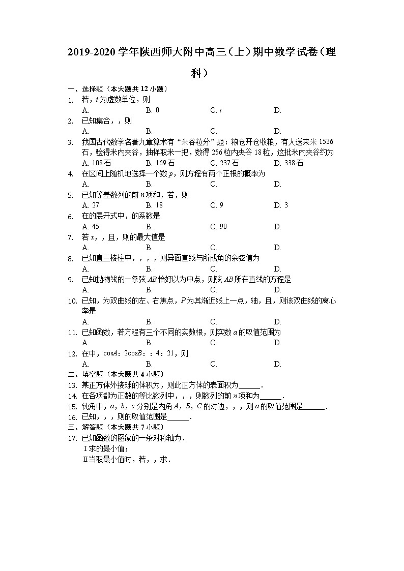 陕西师范大学附属中学2020届高三上学期期中考试数学（理）试题 Word版含解析01