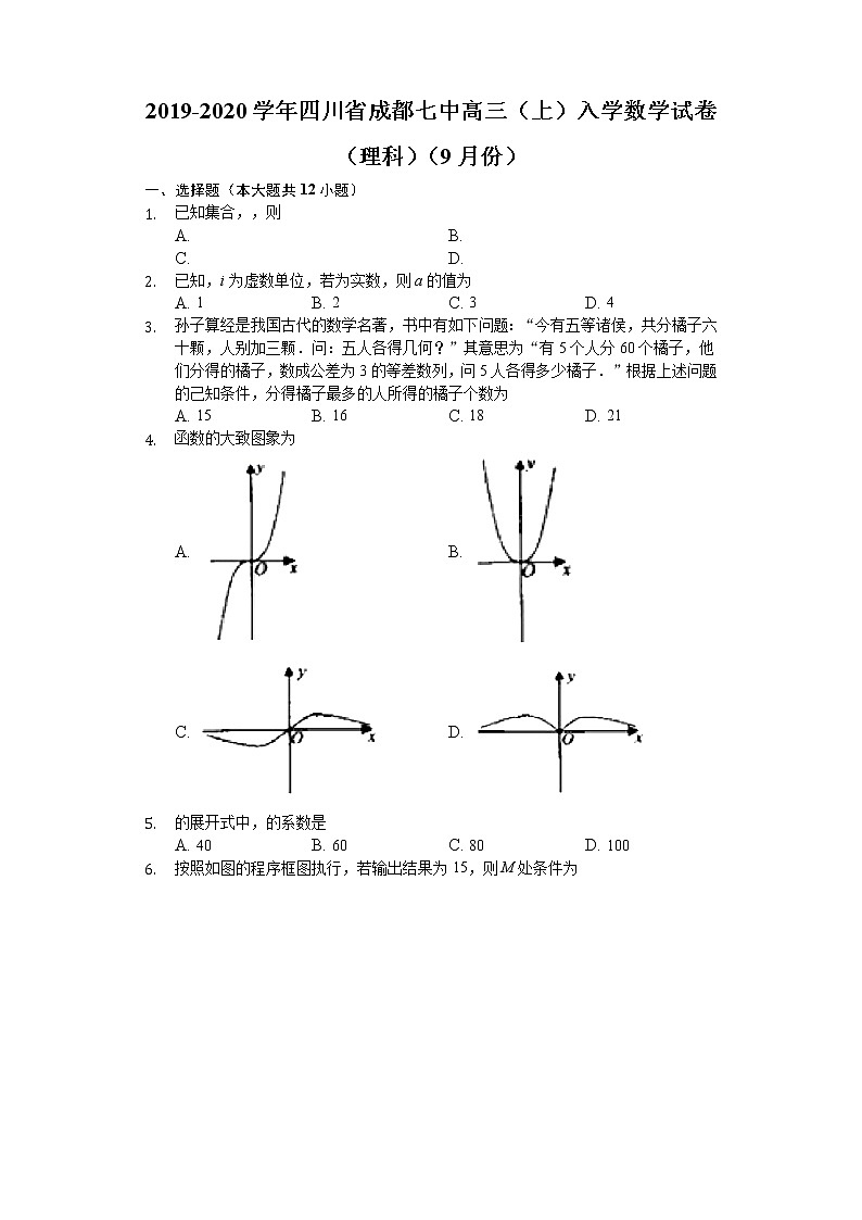 四川省成都七中2020届高三上学期入学考试数学（理）试题 Word版含解析01