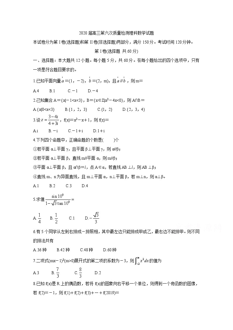陕西省汉中市2020届高三第六次质量检测 数学（理） Word版含答案bychun01