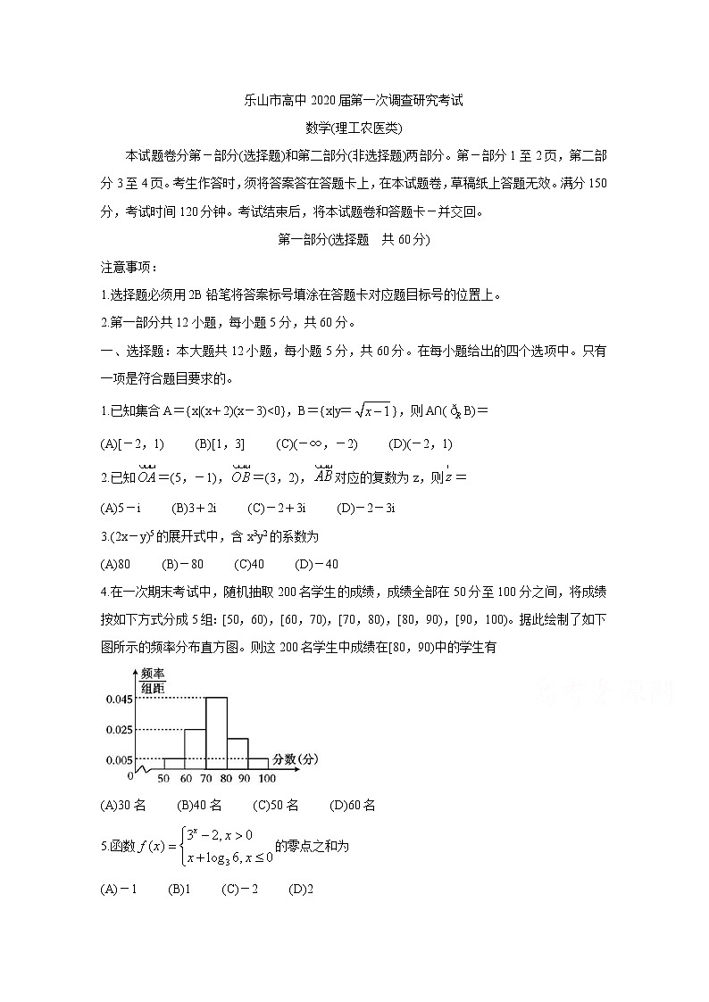 四川省乐山市2020届高三上学期第一次调查研究考试（12月） 数学（理） Word版含答案bychun01
