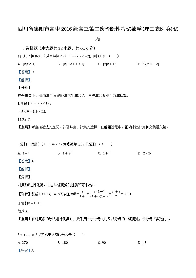 四川省德阳市2018届高三第二次诊断性考试数学(理工农医类)试题01