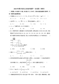 四川省乐山市2020届高三第一次调查研究考试（12月）数学理科试题 Word版含解析