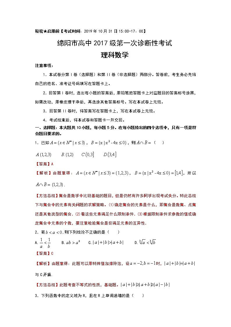 四川省绵阳市2020届高三上学期第一次诊断性考试数学（理）试题 Word版含解析01