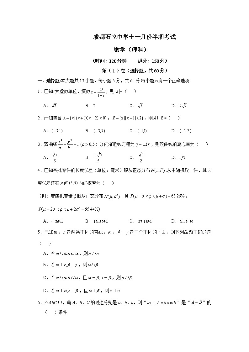 四川省成都石室中学2020届高三11月半期考试数学（理）试题 Word版含答案第1页