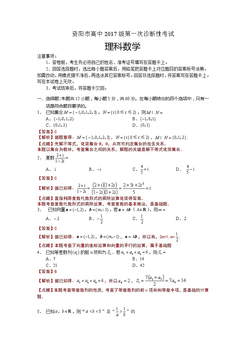 四川省资阳市2020届高三上学期第一次诊断性考试数学（理）试题 Word版含解析01