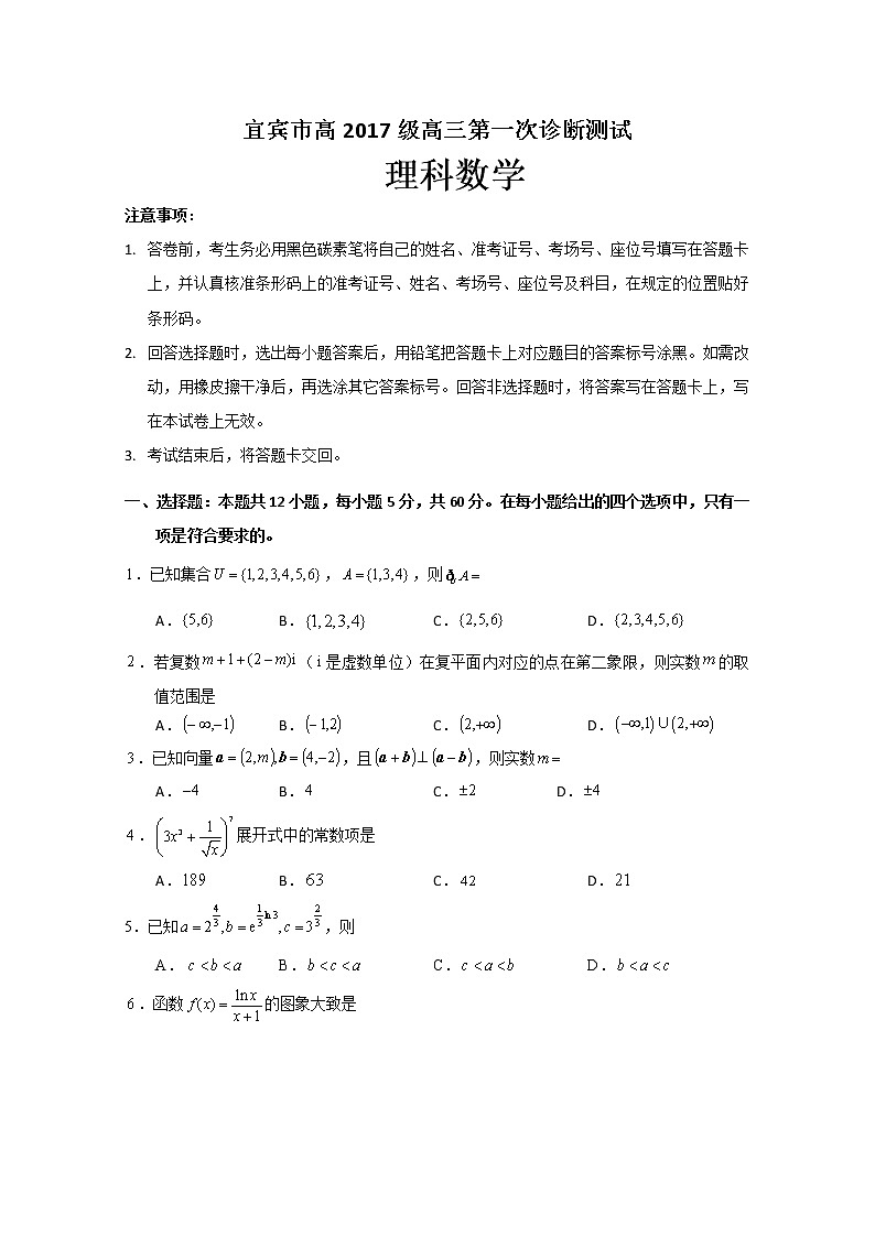 四川省宜宾市高中2020届高三第一次诊断测试数学（理）试题 Word版含答案第1页