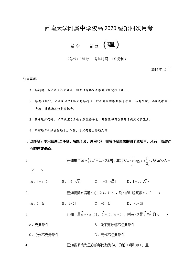 重庆市西南大学附属中学校2020届高三第四次月考数学（理）试题 Word版含答案01