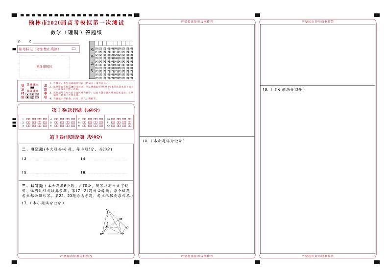 2020届陕西省榆林市高三模拟第一次测试数学理试题 PDF版01