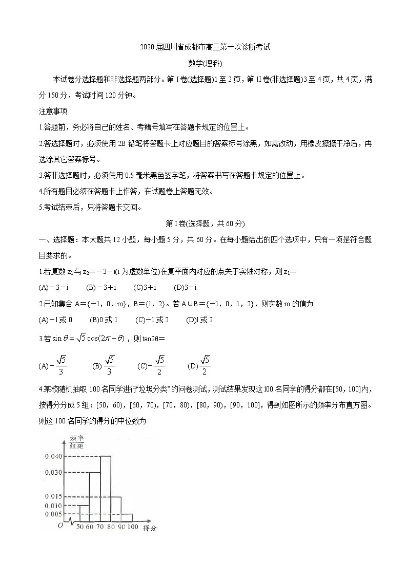 2020届四川省成都市高三第一次诊断考试  数学（理）01