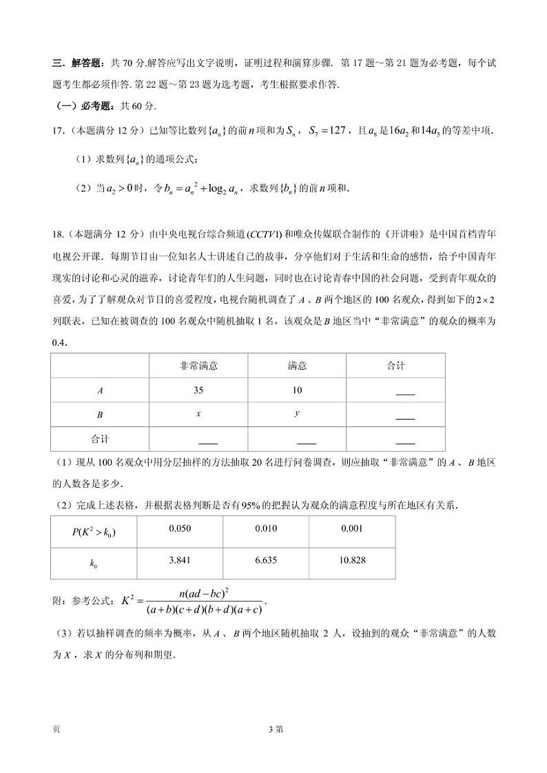 2020届四川省成都石室中学高三11月半期考试数学（理）试题 PDF版03