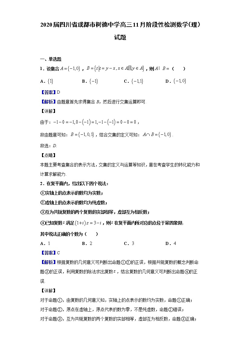 2020届四川省成都市树德中学高三11月阶段性检测数学（理）试题（解析版）01