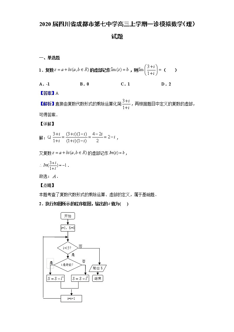 2020届四川省成都市第七中学高三上学期一诊模拟数学（理）试题（解析版）01