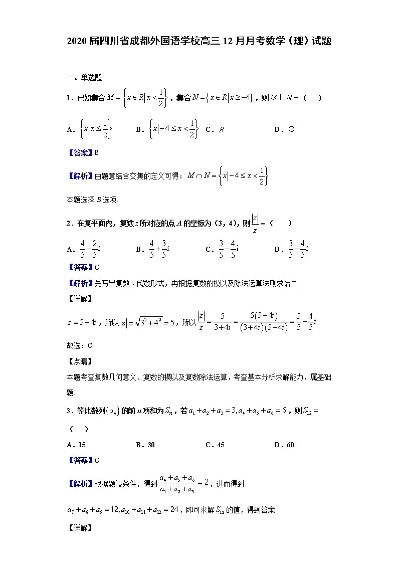 2020届四川省成都外国语学校高三12月月考数学（理）试题（解析版）01