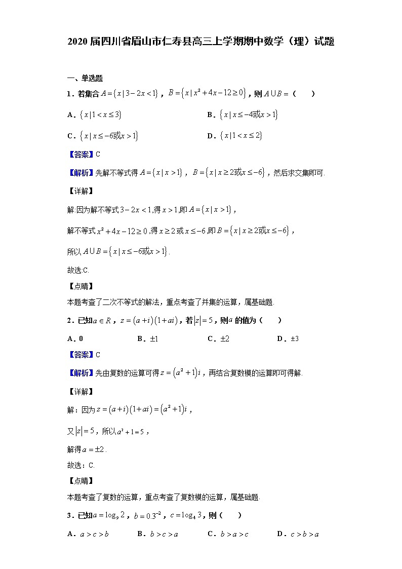 2020届四川省眉山市仁寿县高三上学期期中数学（理）试题（解析版）第1页