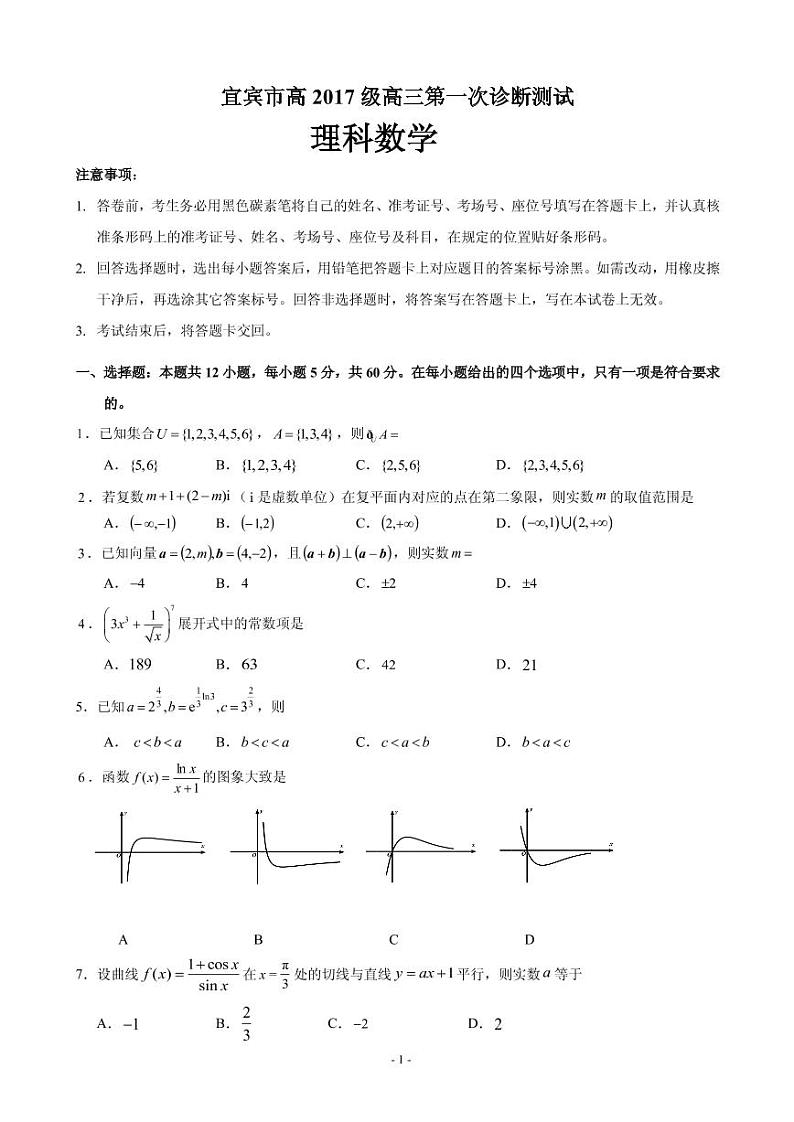 2020届四川省宜宾市高中高三第一次诊断测试数学（理）试题 PDF版01