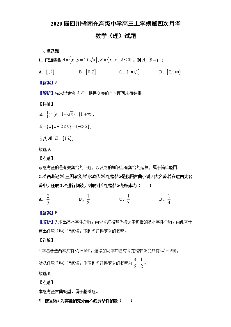 2020届四川省南充高级中学高三上学期第四次月考数学（理）试题（解析版）第1页