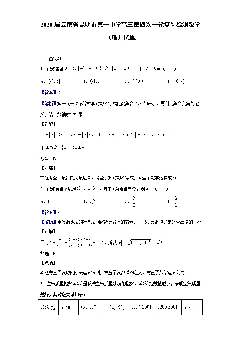 2020届云南省昆明市第一中学高三第四次一轮复习检测数学（理）试题（解析版）01